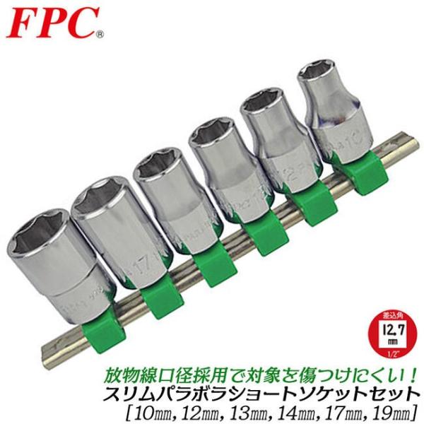 FPC スリムパラボナソケットセット 6点 ミリサイズ 差込角12.7mm (1/2) ソケットレー...