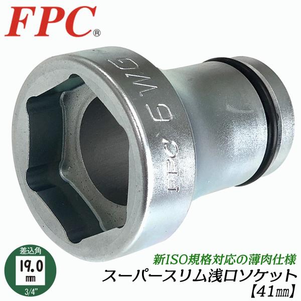 FPC スーパースリム浅口ソケット 41mm 差込角19.0mm 3/4 新ISOナット対応 アルミ...