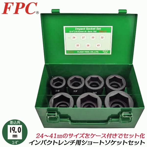 FPC インパクトレンチ用 ショートソケット7点セット 差込角19.0mm 3/4 メタルケース入 ...