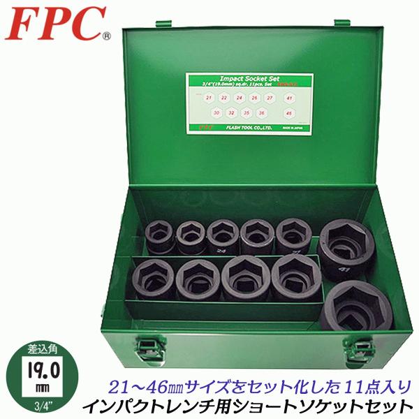 FPC インパクトレンチ用 ショートソケット11点セット 差込角19.0mm 3/4 メタルケース入...