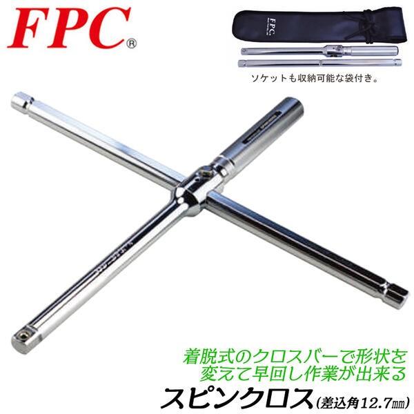 FPC 着脱式クロスバー採用 スピンクロス 差込角12.7mm 1/2 収納袋付 持ち運び可能 早回...