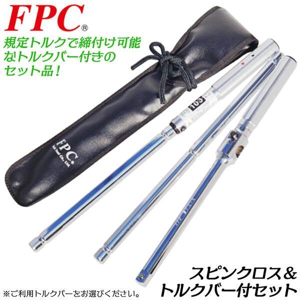 FPC トルク管理機能付き スピンクロストルクバー 差込角12.7mm 1/2 トルクレンチ化 タイ...