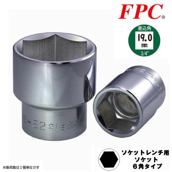 FPC ソケットレンチ用ソケット 37mm 差込角19.0mm (3/4”) 6角 回す 締める 緩...