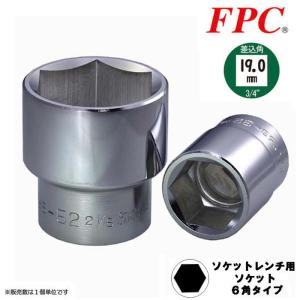 FPC ソケットレンチ用ソケット 65mm 差込角19.0mm (3/4”) 6角 回す 締める 緩める 外す 脱着 建築 機械 整備 設備 修理 日本製 6S-65H フラッシュツール