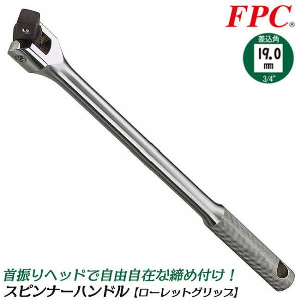 FPC スピンナーハンドル 駆動角19.0mm (3/4”) ローレットハンドル柄 首振り 早回し ...
