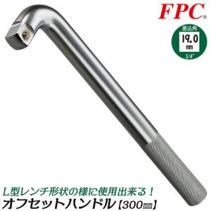 FPC オフセットハンドル 駆動角19.0mm (3/4”) ローレットハンドル柄 L型先端 回す 締める 緩める レンチ 日本製 OH-671 フラッシュツール