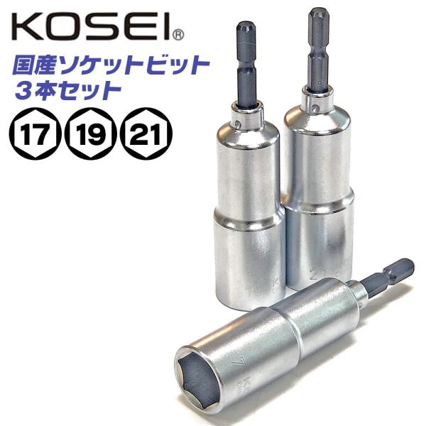 KOSEI 18Vインパクト対応 日本製 ソケットビットセット 17mm 19mm 21mm セミロ...