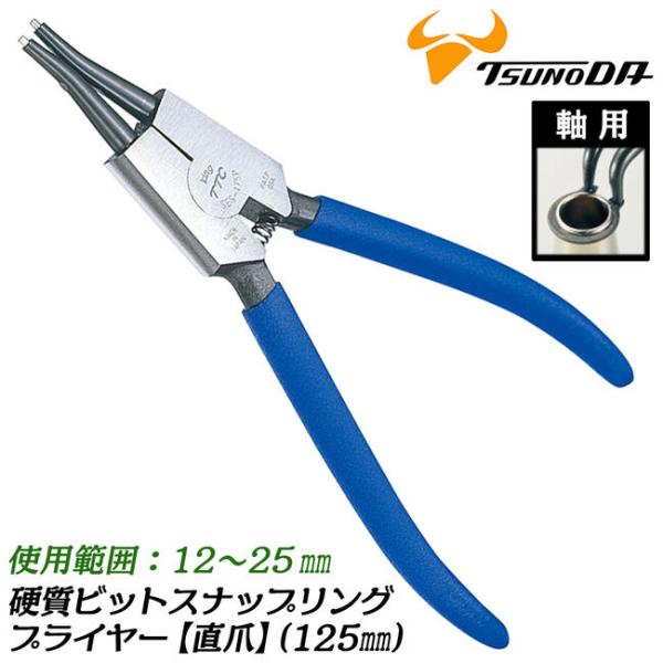 TTC 硬質ビットスナップリングプライヤー 125mm 軸用直爪 12mm~25mm対応 バネ付 つ...