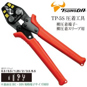 ツノダ TTC 圧着工具 裸圧着端子 裸圧着スリーブ (1.25 2 3.5 5.5
