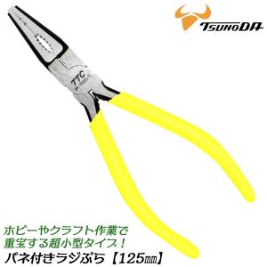 TTC ラジぷら 125mm バネ付 傷付き防止樹脂付 つかむ 軽量 コンパクト くわえ部樹脂 傷付きにくい 工作 ホビー アクセサリー 模型 細工 精密 RP-125SC-S ツノダ｜作業工具の専門店Queen-Bee