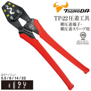 ツノダ TTC JIS 圧着工具 裸圧着端子 裸圧着スリーブ (1.25 2 5.5 8