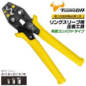 ツノダ TTC リングスリーブ圧着工具 VA線ストリッパーセット 電工技能
