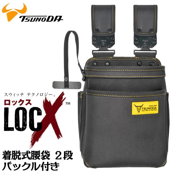ツノダ LOCX 着脱式腰袋 2段タイプ バックル付 電工用腰袋 ロックス 腰道具 かっこいい 軽量...