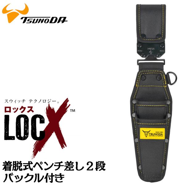 ツノダ LOCX 着脱式 ペンチ差し 2段タイプ バックル付 工具差し ロックス 腰道具 かっこいい...