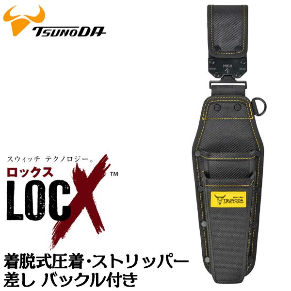 ツノダ LOCX 着脱式 圧着・ストリッパー差し 2段 ロックス 工具差し かっこいい 軽量ポリエス...