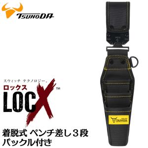 ツノダ LOCX 着脱式 ペンチ差し 3段タイプ ロックス 工具差し かっこいい 軽量ポリエステル製 EVA樹脂 誤解除防止レバー付 LX-CP3B TTC