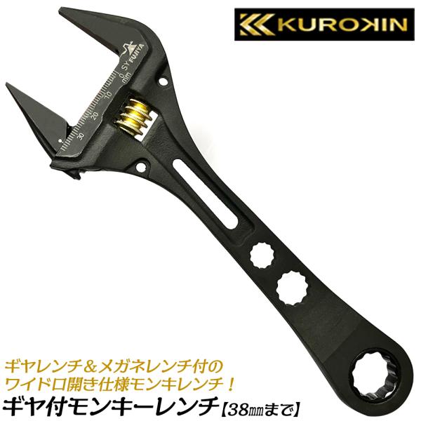 KUROKIN ギヤ付きモンキーレンチ 220mm 最大口開き38mm ギヤレンチ17mm メガネレ...