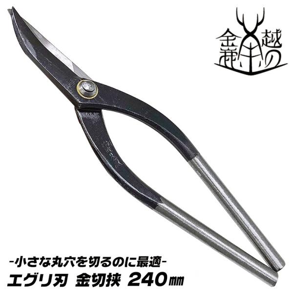 越の金鹿 エグリ刃 金切鋏 240mm 丸穴切り 丸穴開口 トタン板 ガルバリウム鋼板 銅板 真鍮板...