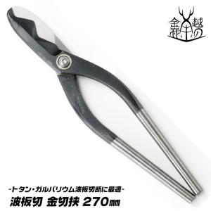 SK11 万能バサミ 金切鋏 波板用 SR-270W 金切りバサミ 金切りば SK11 万能バサミ 金切鋏 波板用 SR-270W 金切りバサミ 金切りば