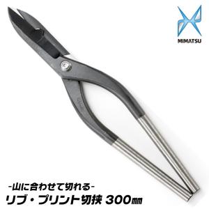 MIMATSU 角板切 金切鋏 300mm 波板 角波板 角板 トタン板 MIMATSU 角板切 金切鋏 300mm 波板 角波板 角板 トタン板