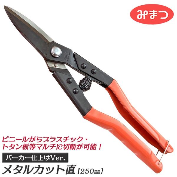 金鹿工具製作所 メタルカット 直刃タイプ 250mm グリップ付 バネ付 ストレートカット 直線切 ...