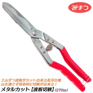 金鹿工具製作所 メタルカットミニ 直刃タイプ 200mm グリップ付 バネ