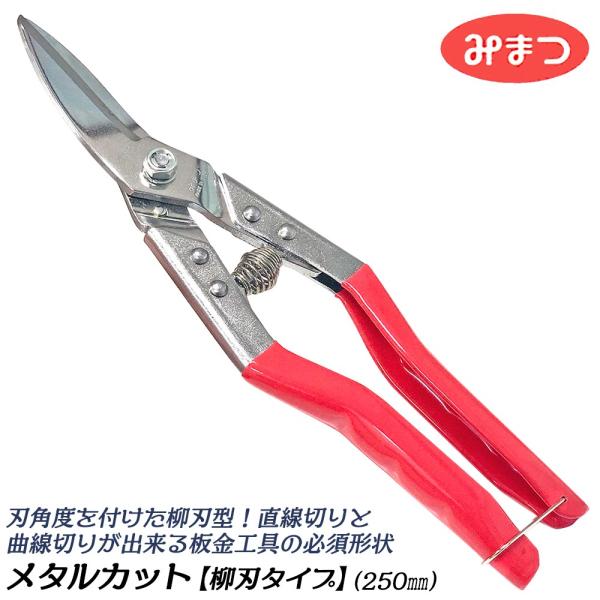金鹿工具製作所 万能鋏 柳刃タイプ 250mm バネ付き 滑り止めグリップ付仕様 反り刃形状 平板 ...