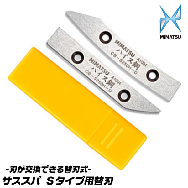 MIMATSU サススパ Sタイプ 専用替刃 直線切り 曲線切り トタン板 ガルバリウム鋼板 銅板 ...