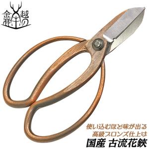 金鹿工具製作所 特撰美松 古流鋏 165mm 高品質日本製 生け花 フラワー
