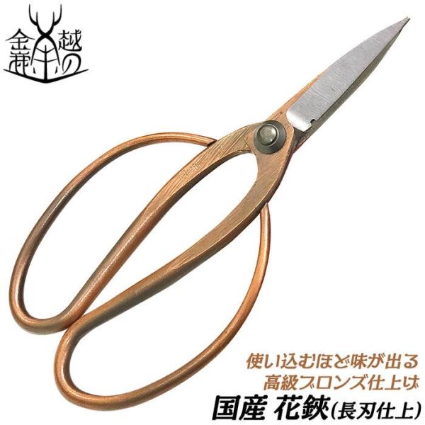 金鹿工具製作所 高級ブロンズメッキ 花鋏 長刃仕様 アレンジタイプ 180mm 生け花 フラワーアレ...