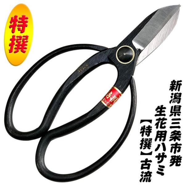 金鹿工具製作所 特撰美松 古流鋏 165mm 高品質日本製 生け花 フラワーアレンジメント 収穫 華...