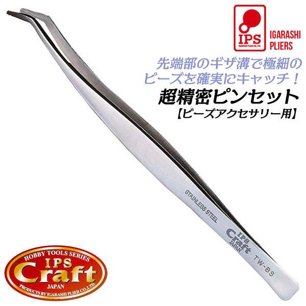 IPS PLIERS 超精密ピンセット ビーズアクセサリー用 150mm ステンレス製 目打ち クロ...