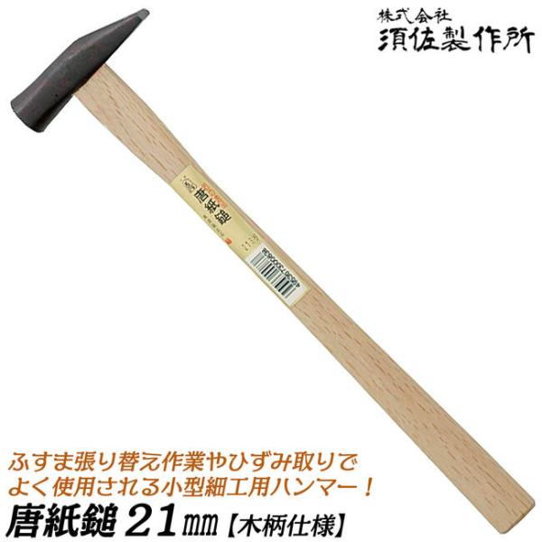 王将 唐紙鎚 21mm 木柄仕様 小型ヘッド 細工用 カシメ 平面打ち 組み立て ひずみ取り ふすま...