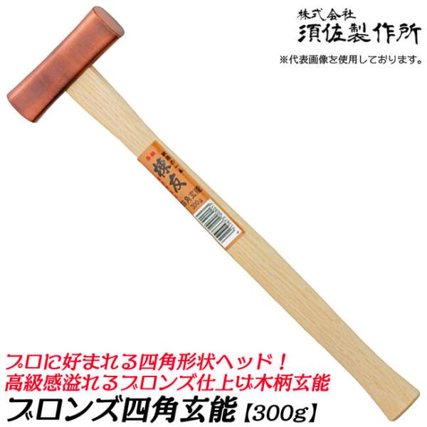 棟友 ブロンズ四角玄能 プロ用 300ｇ 木柄タイプ 両口玄能 凸面部 四角ヘッド 釘打ち用 大工 ...