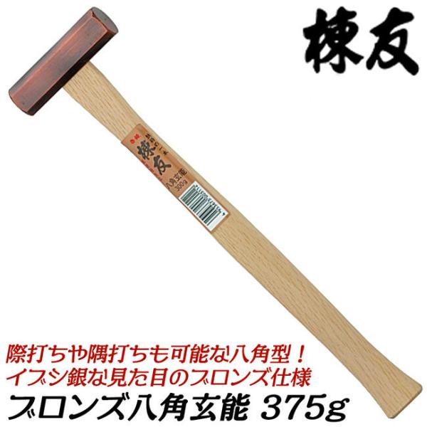 棟友 ブロンズ仕上げ 八角玄能 375 木柄仕様 際打ち対応 八角ヘッド 八角玄能 大工 釘打ち ブ...