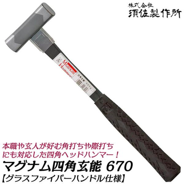 王将 マグナムハンマー 四角玄能 670 グラスファイバー柄 側面 横打ち可能 軽量 高耐久 グリッ...