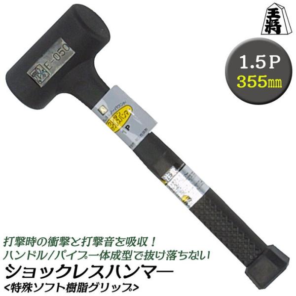 王将 ショックレスハンマー 1.5ポンド 355mm 樹脂ヘッド ソフト樹脂グリップ 衝撃吸収 静音...