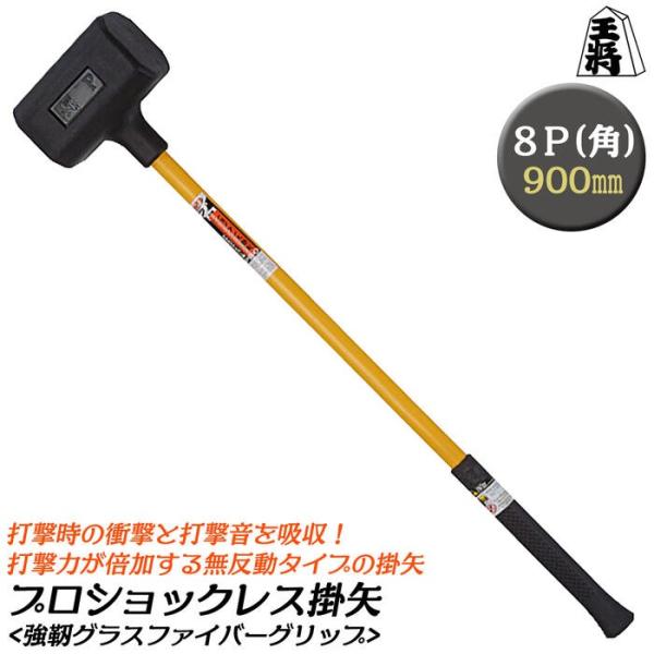 王将 ショックレス掛矢 8ポンド 900mm ウレタン樹脂ヘッド グラスファイバーハンドル 衝撃吸収...