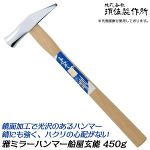 王将 雅ミラーハンマー 船屋玄能 450g 木柄仕様 鏡面加工モデル 北海道タイプ フルポリッシュ仕上げ 釘打ち カシメ 釘シメ 大工 玄能 玄翁 日本製 須佐製作所