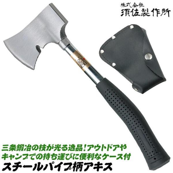 須佐製作所 軽量スチールパイプ柄仕様 手斧 アキス 革ケース付き 保護サック アックス オノ 曲りハ...