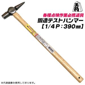 王将 点検ハンマー 390mm 木柄仕様 1/4P 鍛造品 点検作業 機械機器 車両 自動車 モルタル 強度確認 検査用 打検 タイル 反響音 チェック 須佐製作所