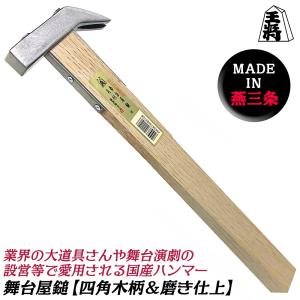 須佐製作所 燕三条発 舞台屋鎚 磨き仕上げ 21mm 大道具 舞台 演劇 設営 四角木柄グリップ ナグリ 京都スタイル ハンマー バラシ 仕込み なぐり 日本製 王将