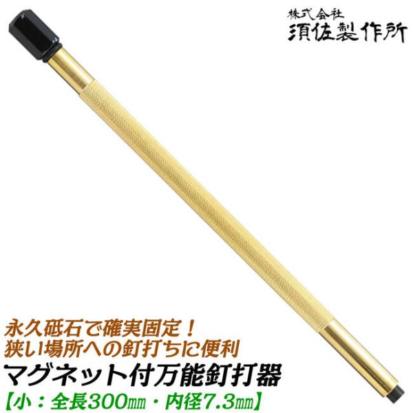 須佐製作所 万能釘打器 小 全長300mm ガイド内径 7.3mm 狭所 狭い箇所 釘打ち アダプタ...