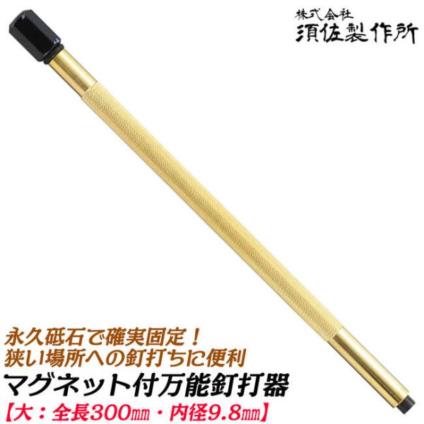 須佐製作所 万能釘打器 大 全長300mm ガイド内径 9.8mm 狭所 狭い箇所 釘打ち アダプタ...
