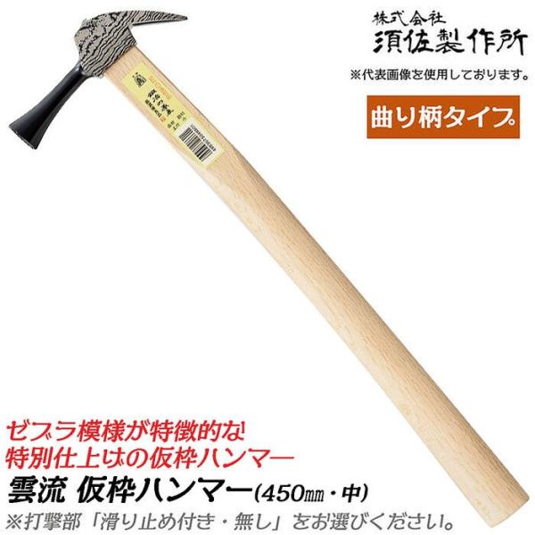 須佐製作所 ゼブラヘッド仕様 雲流 仮枠ハンマー 中 450mm 曲り柄タイプ 口径φ26 木柄 止...