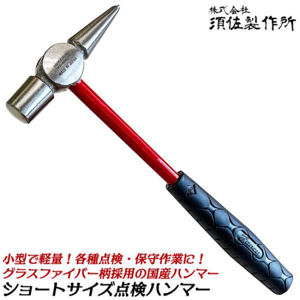 須佐製作所 小型点検ハンマー 230mm ショートサイズ グラスファイバー柄 検査 点検 保守 金槌...