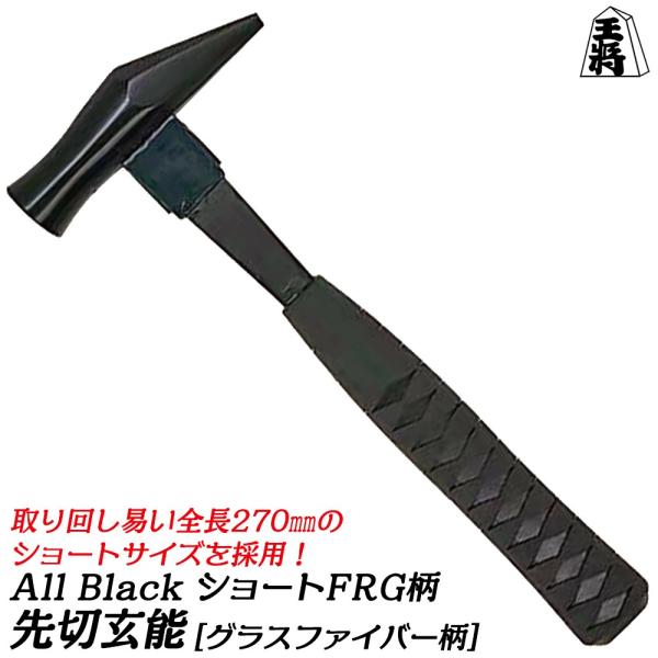 王将 オールブラック ショート先切玄能 24mm グラスファイバー柄 ALL BLACK グラス柄 ...