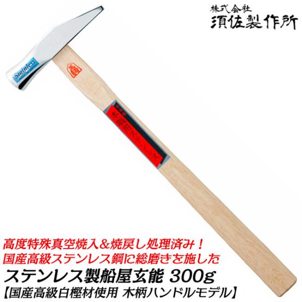 須佐製作所 本職用 ステンレス船屋玄能 300g 木柄 高級白樫柄 フルポリッシュヘッド プロ ハン...