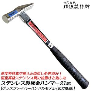 須佐製作所 国産高級ステンレス鋼 板金ハンマー 21mm グラスファイバーハンドル SUS420J2 ステングラス武力屋鎚 高度特殊真空焼入 玄能 燕三条 日本製 王将