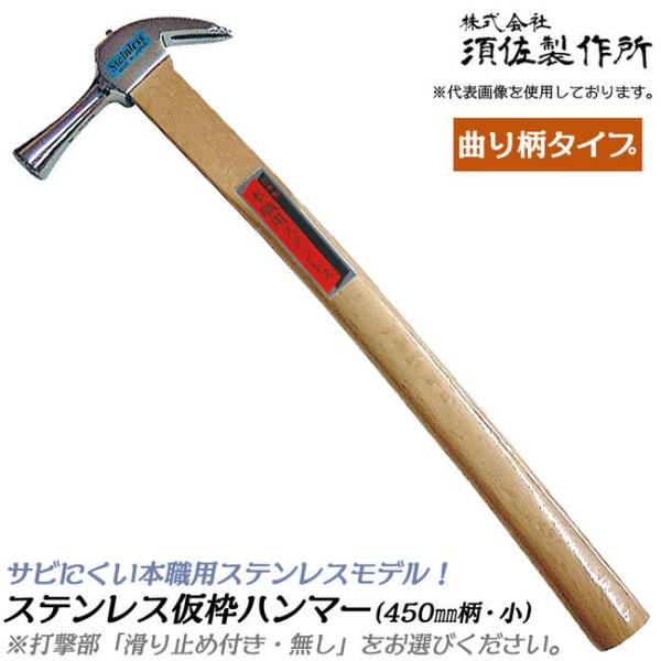 須佐製作所 高級ステンレス 仮枠ハンマー 小 450mm 曲り柄 口径φ26 木柄 止付 止無 ハン...